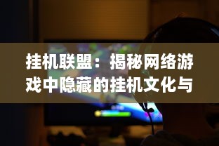 挂机联盟：揭秘网络游戏中隐藏的挂机文化与玩家共同抵制外挂的斗争